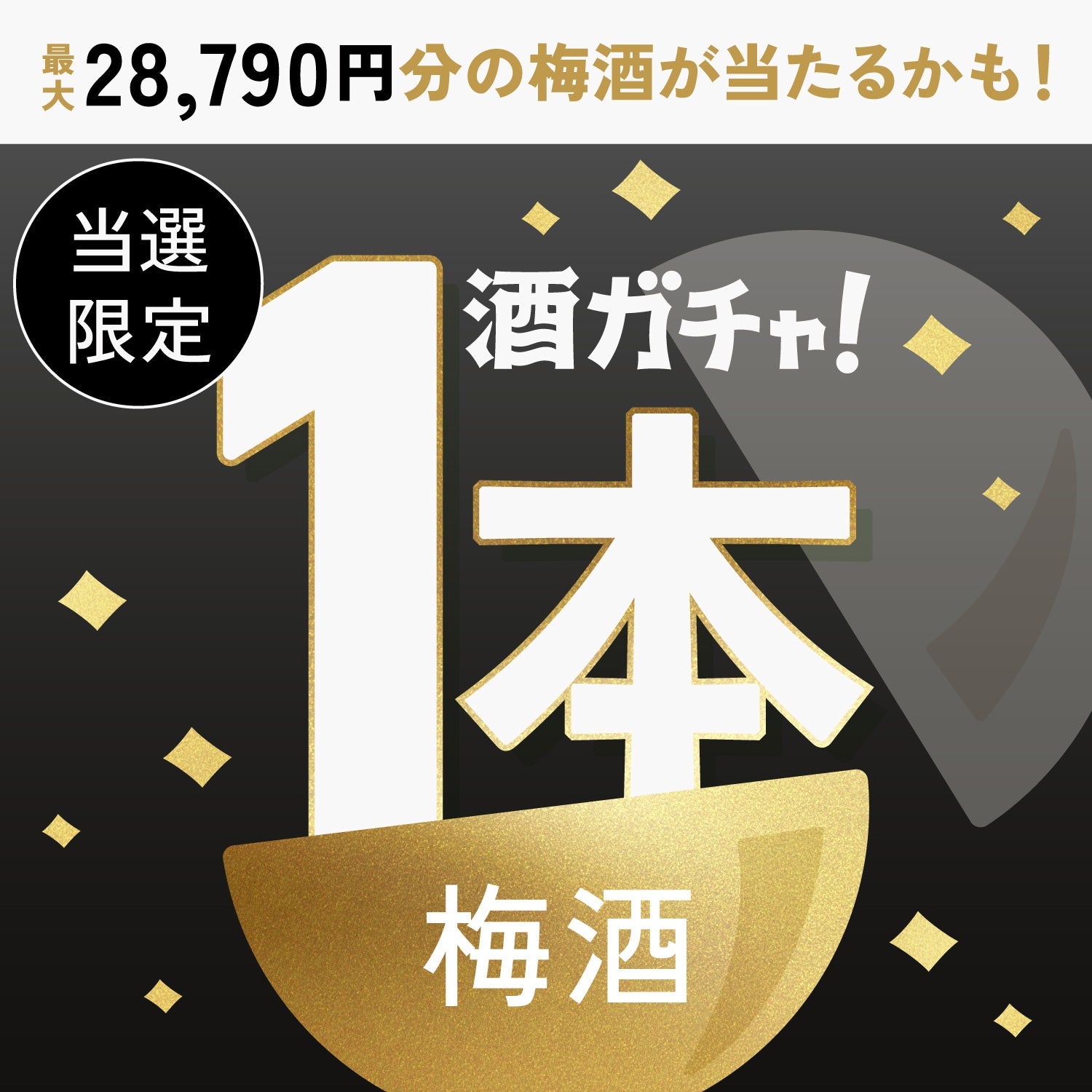 【数量限定】黎 17年ご当選のあなたへ贈る一か八かの梅酒1本酒ガチャ【SSRランク以上確定】