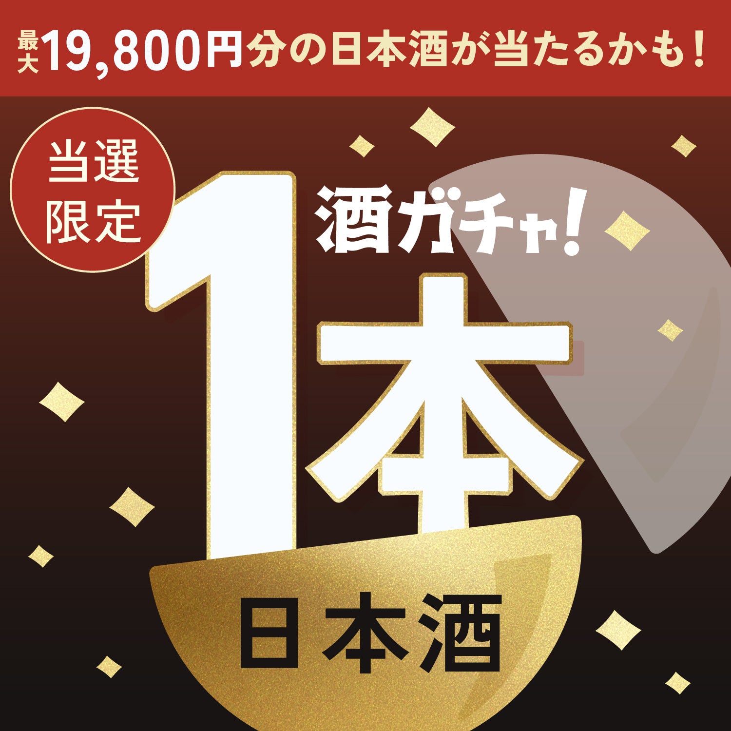 【100セット限定】煉獄 -Rengoku-ご当選のあなたへ贈る豪華な日本酒1本酒ガチャ【SSRランク以上確定】