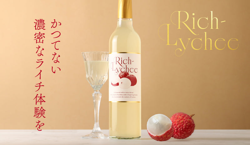 Wライチ製法が叶える、かつてないほどに極濃なライチリキュール「Rich
