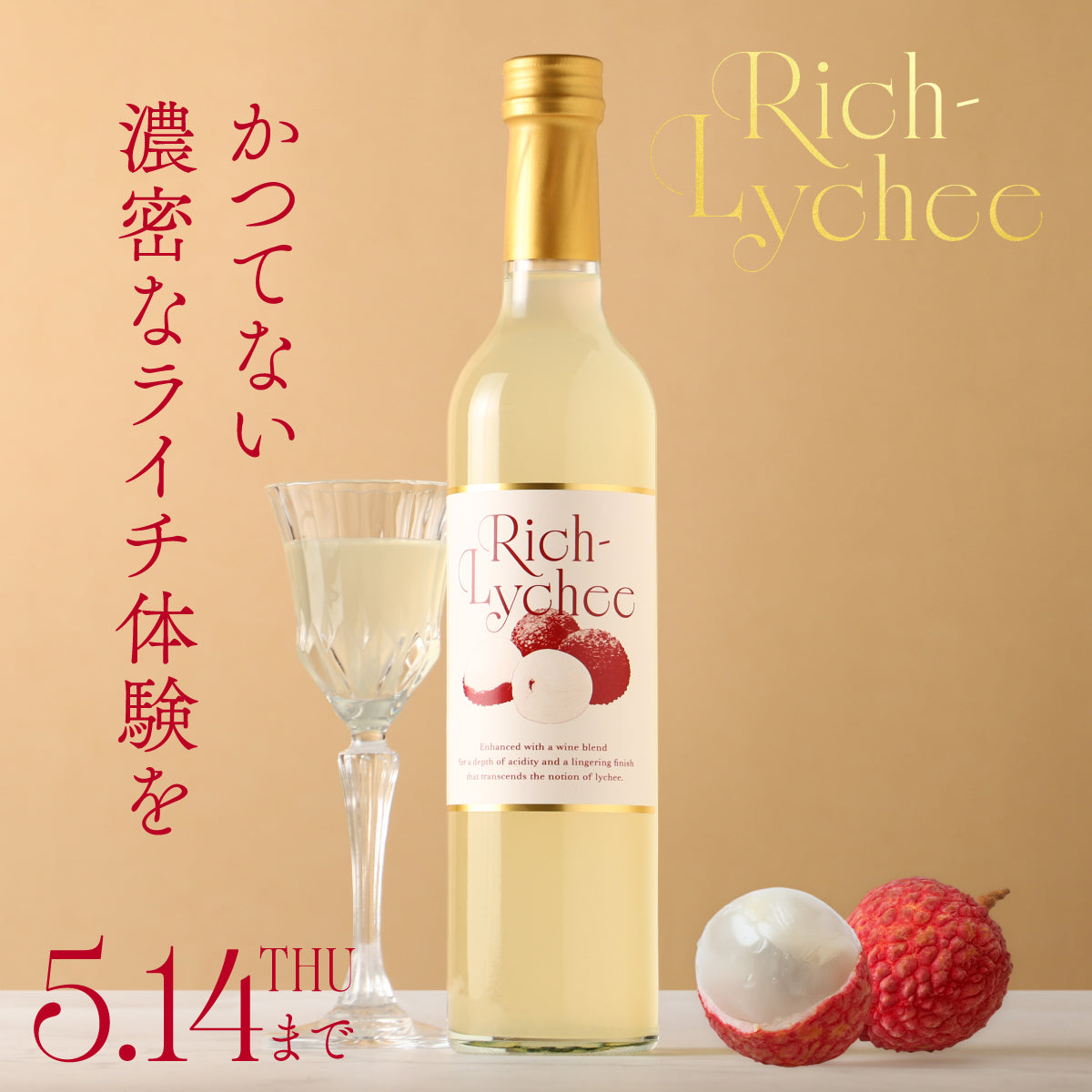 Wライチ製法が叶える、かつてないほどに極濃なライチリキュール「Rich-Lychee」