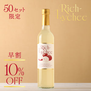 【早割】Rich-Lychee