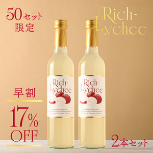 【早割】Rich-Lychee 2本セット