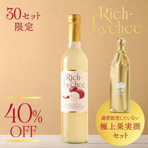 【贅沢果実酒飲み比べ】Rich-Lychee＋通常販売していない極上果実酒