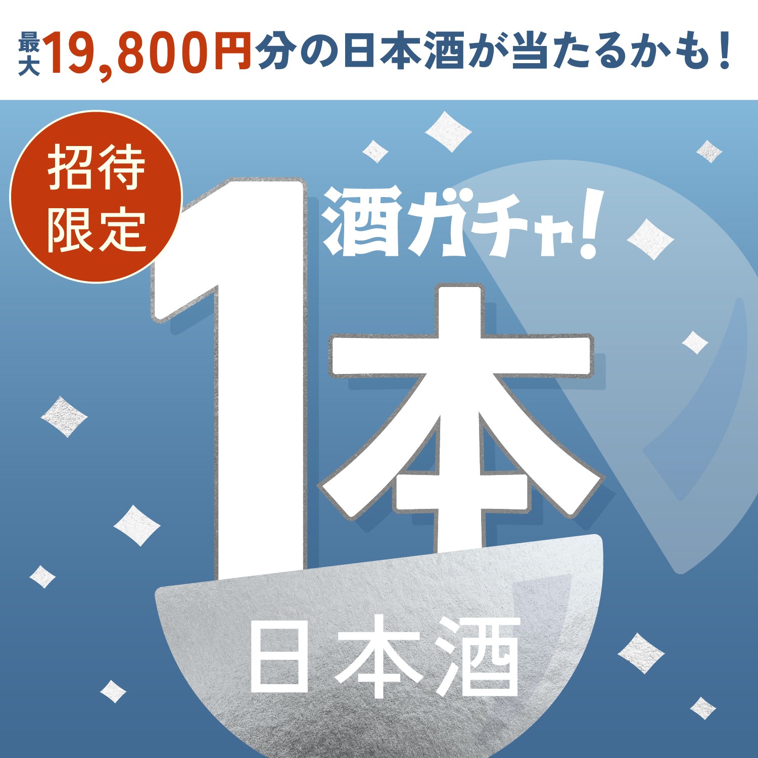 【100セット限定】理系兄弟ヌーボーへ申し込んだあなたに贈るこだわりの日本酒1本酒ガチャ【SSRランク以上確定】
