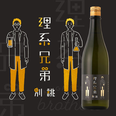 理系兄弟 別誂
