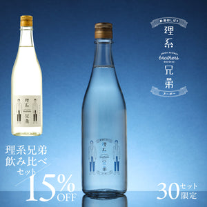 理系兄弟ヌーボー＋理系兄弟　飲み比べセット