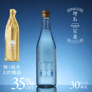 【華やぎを味わう日本酒飲み比べ】理系兄弟ヌーボー＋通常販売していない輝く純米大吟醸酒