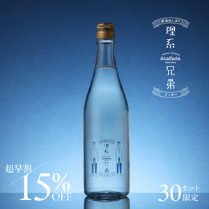 【超早割】理系兄弟ヌーボー