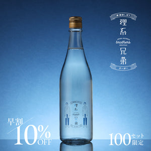 【早割】理系兄弟ヌーボー