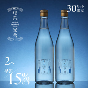 【早割】理系兄弟ヌーボー 2本セット