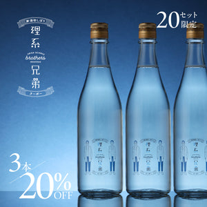 理系兄弟ヌーボー 3本セット