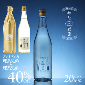 理系兄弟ヌーボー＋理系兄弟＋通常販売していないプレミアムな理系兄弟