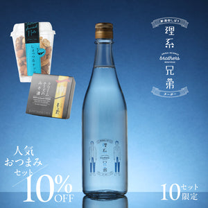理系兄弟ヌーボー＋人気おつまみセット