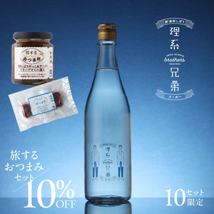 理系兄弟ヌーボー＋旅するおつまみセット