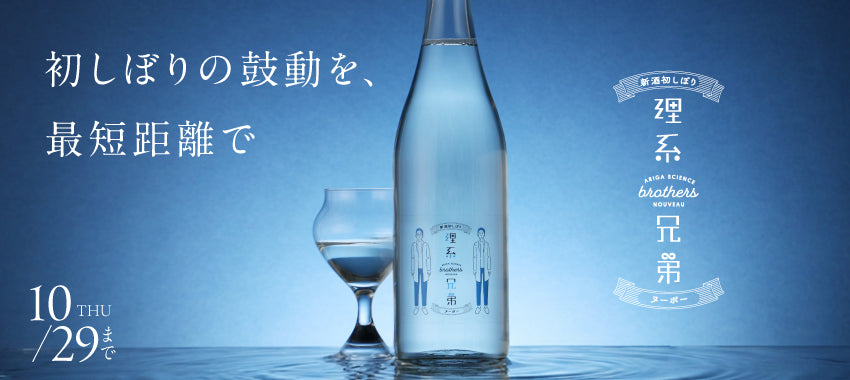 今季初しぼりを生酒のまま最短でお届け！精米歩合50%極上の純米大吟醸酒「理系兄弟ヌーボー」