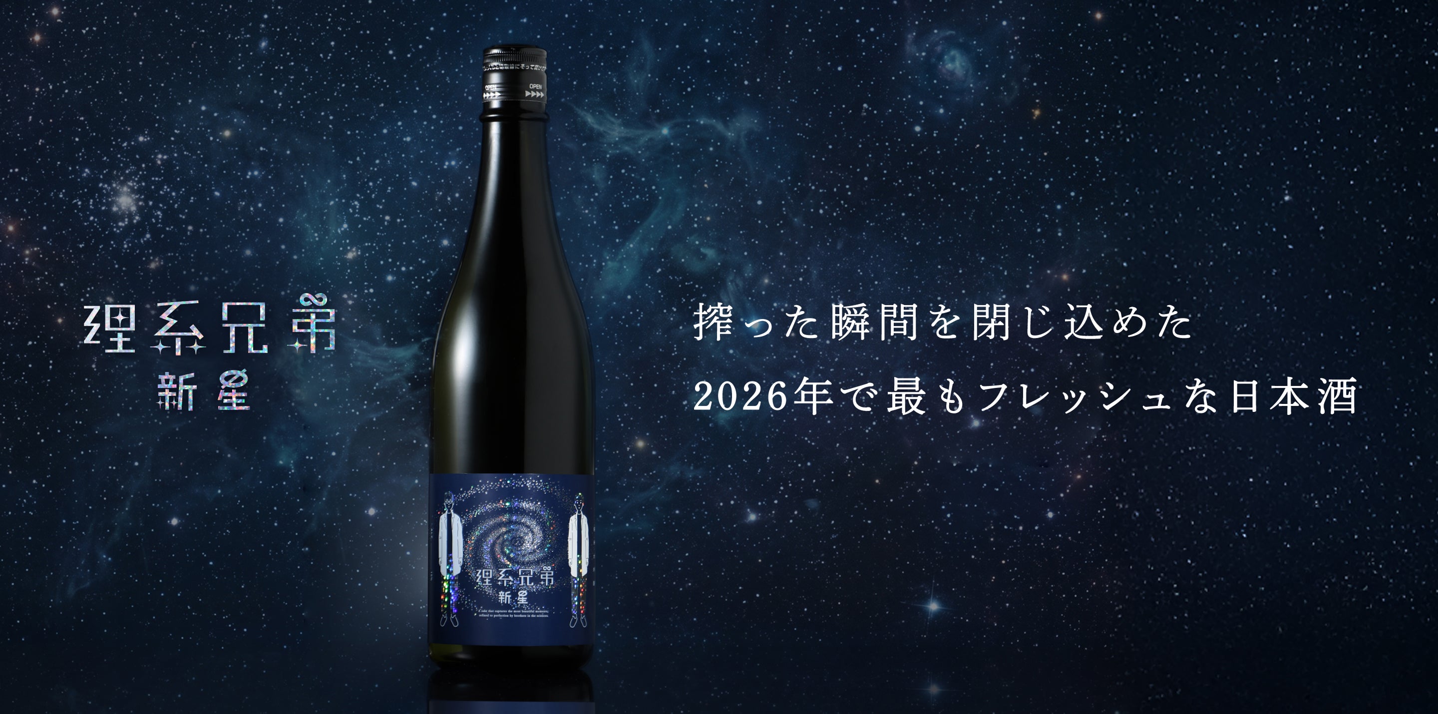 理系兄弟 -新星- | クラフト酒・日本酒の通販ならKURAND（クランド）