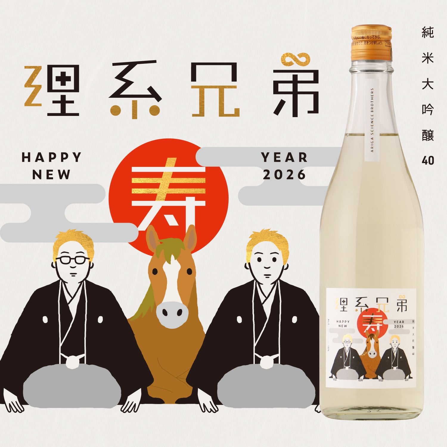 理系兄弟 寿 謹賀新年2026