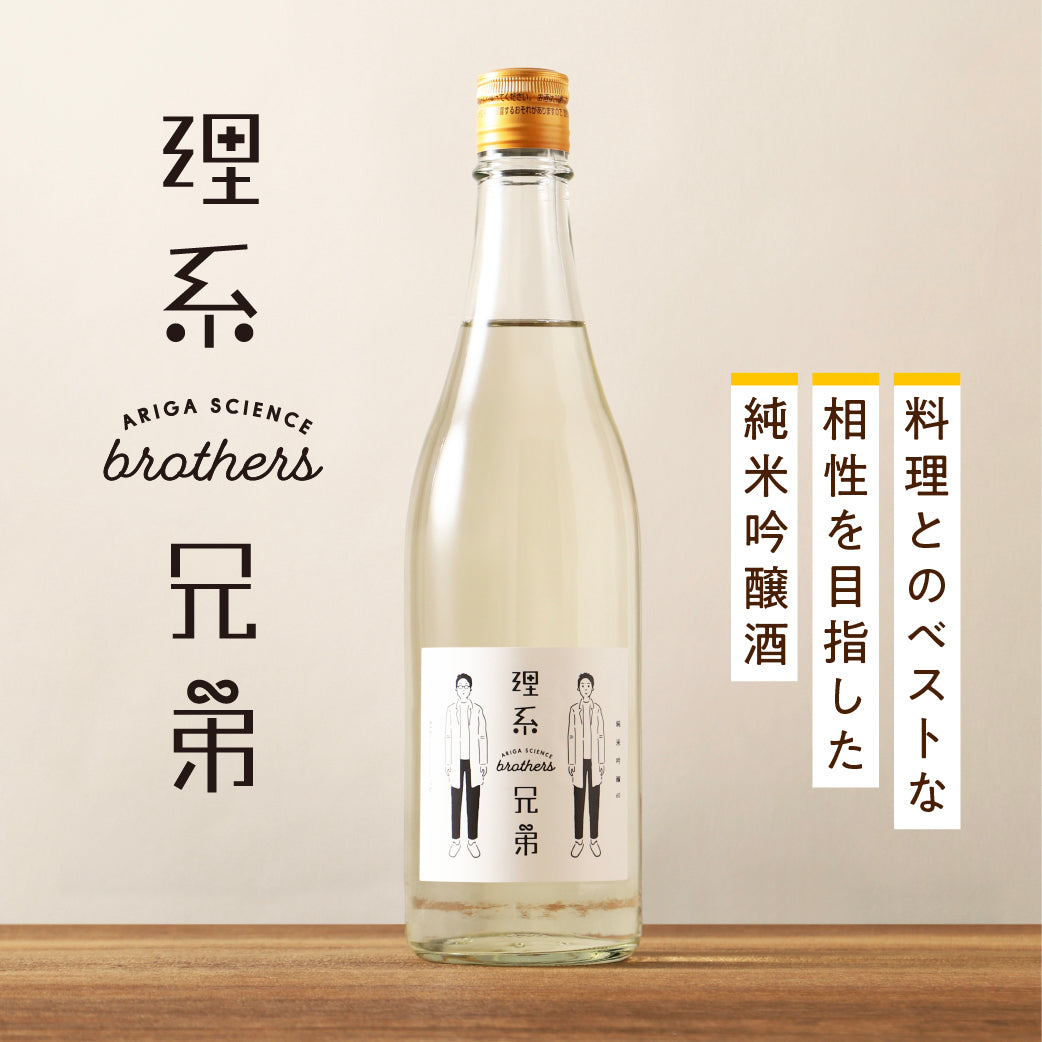 理系兄弟 | 福島県の日本酒 | クラフト酒・日本酒の通販ならKURAND
