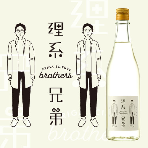 理系兄弟