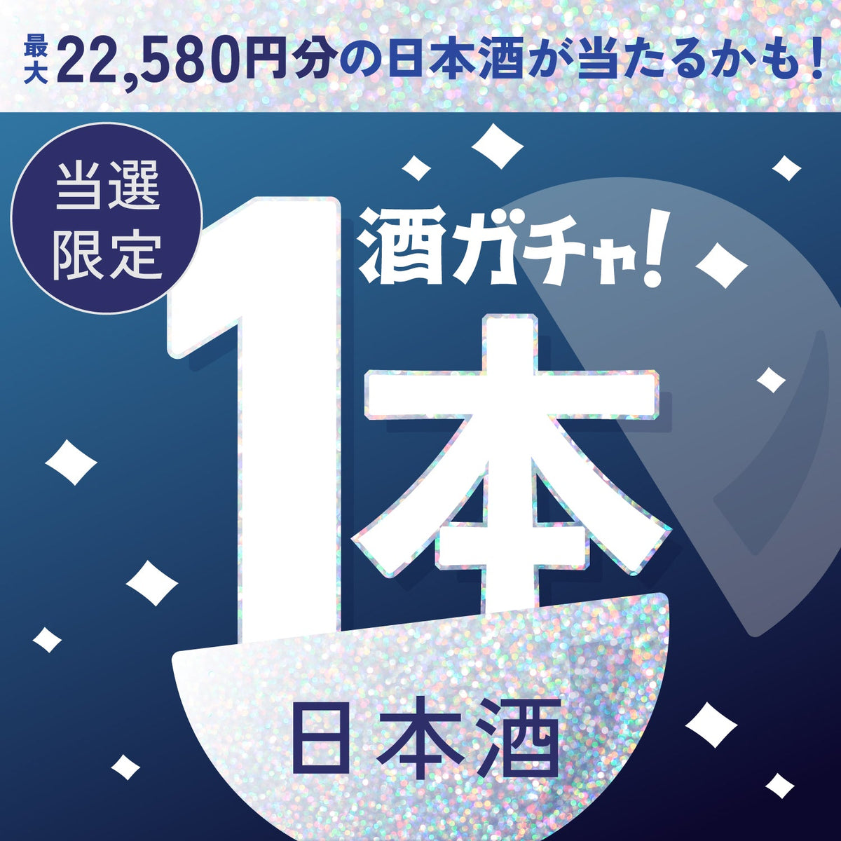 【数量限定】理系兄弟 -新星-ご当選のあなたへ贈る豪華な日本酒1本酒ガチャ【SSRランク以上確定】
