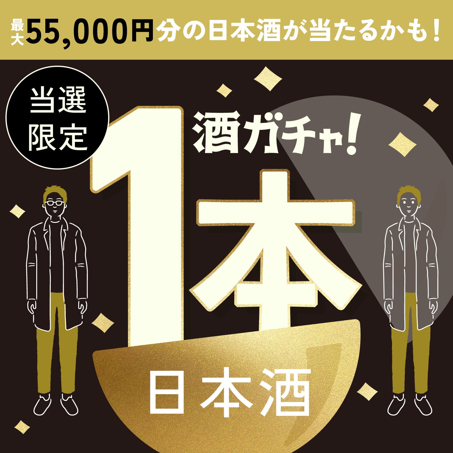 【100セット限定】理系兄弟 -limit-ご当選のあなたへ贈る、豪華な日本酒1本酒ガチャ【SSRランク以上確定】