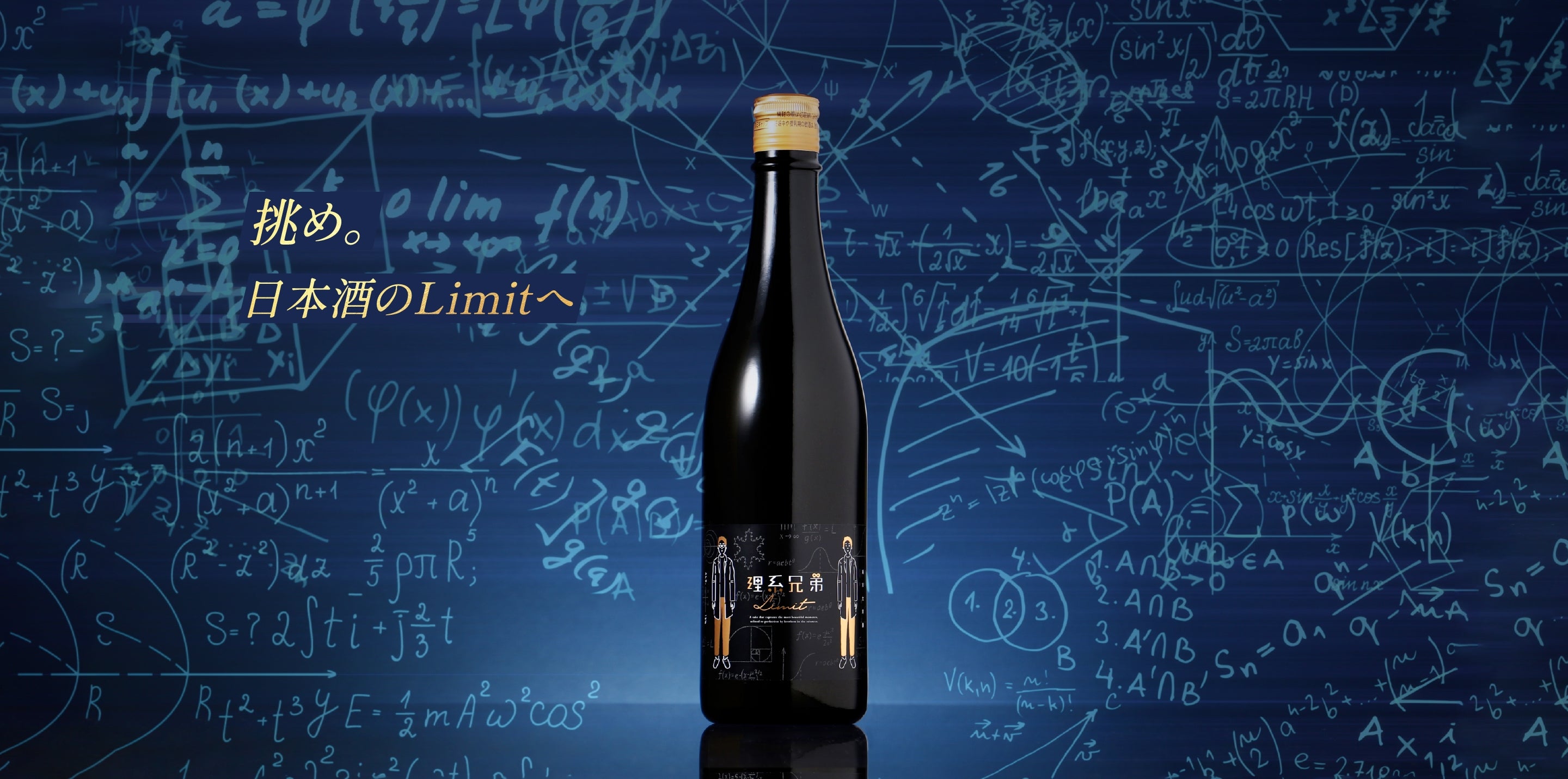 理系兄弟 -limit- | クラフト酒・日本酒の通販ならKURAND（クランド）