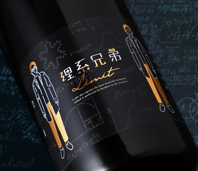 理系兄弟 -limit-