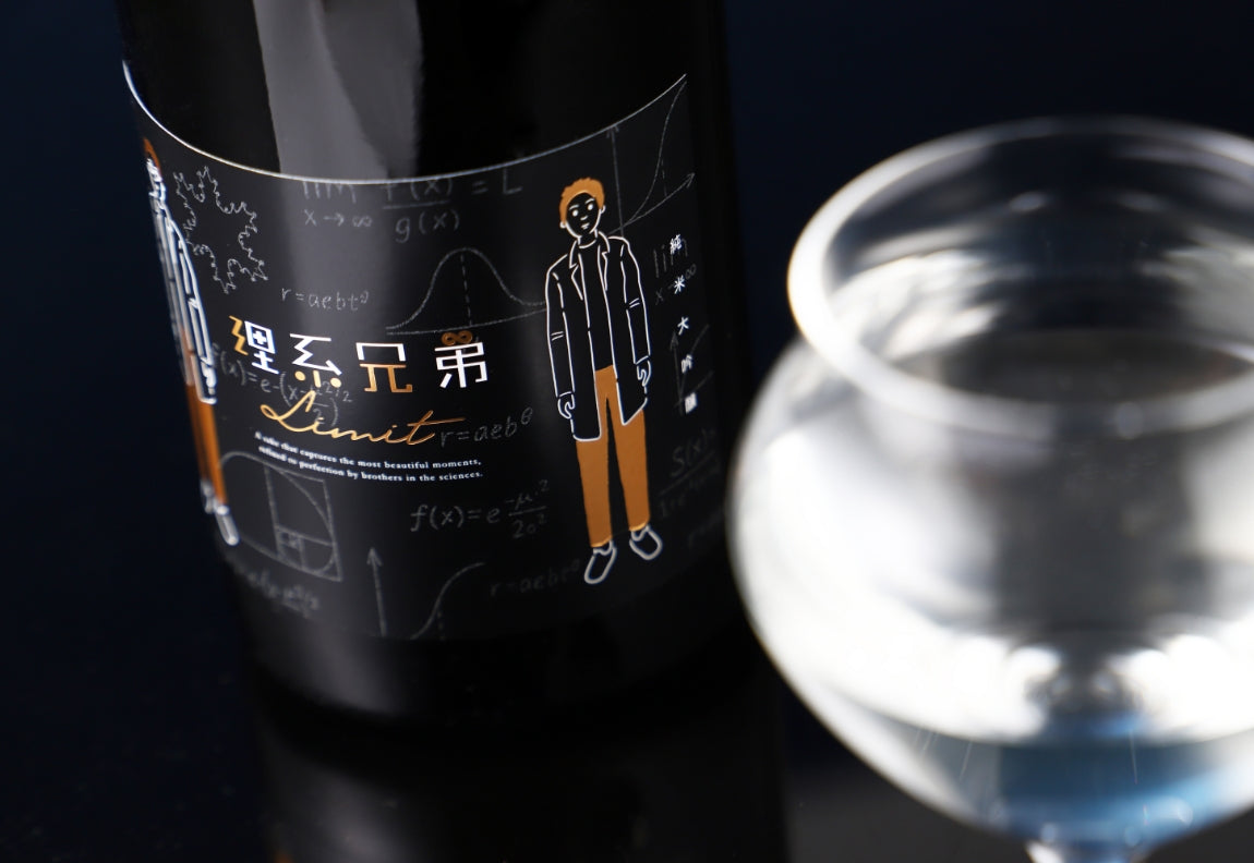 理系兄弟 -limit-