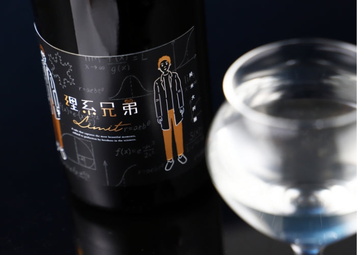 理系兄弟 -limit- | クラフト酒・日本酒の通販ならKURAND（クランド）