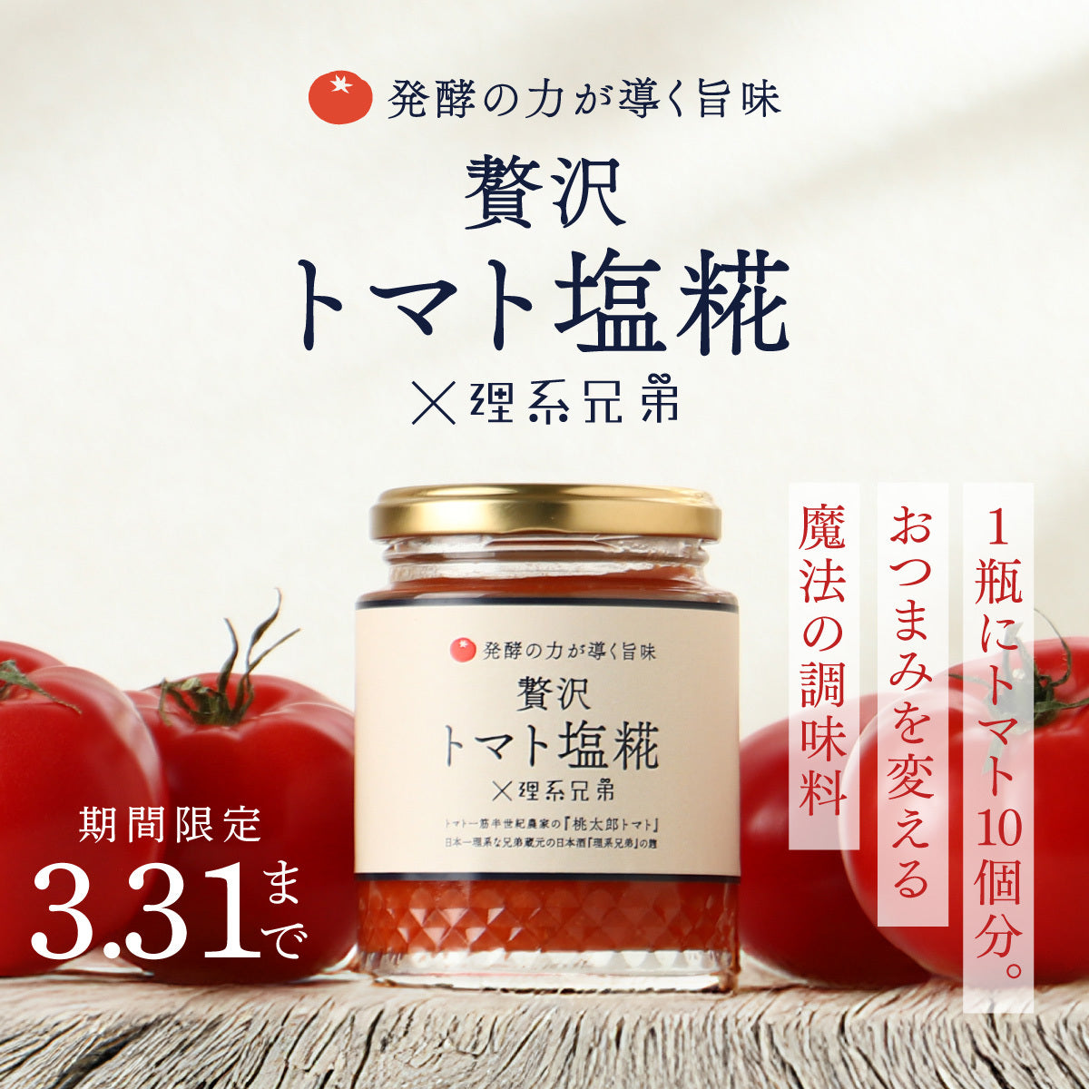 お酒が進む「魔法の旨味」を凝縮した贅沢トマト塩糀が誕生！「贅沢トマト塩糀×理系兄弟」