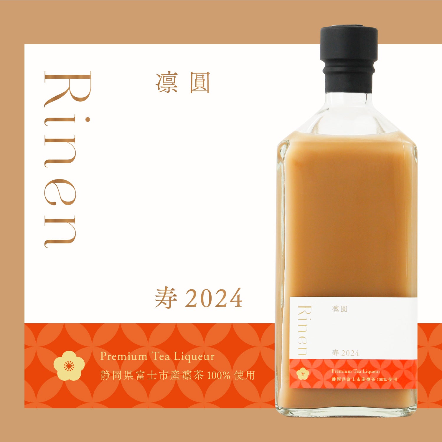 凛圓 Hojicha 寿2024