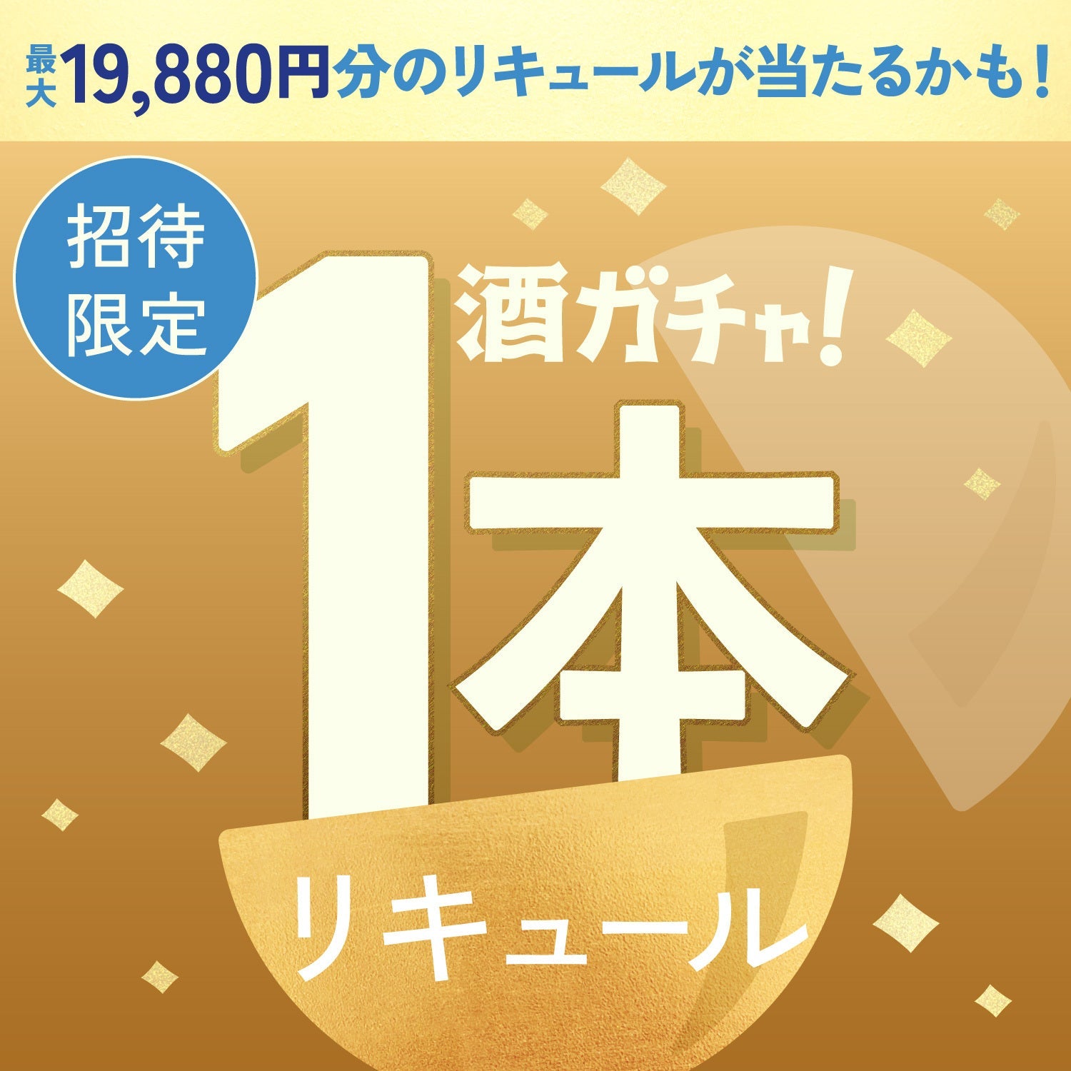【数量限定】凛圓 ロイヤルミルクティー Premiumへ申し込んだあなたに贈るこだわりのリキュール1本酒ガチャ【SSRランク以上確定】