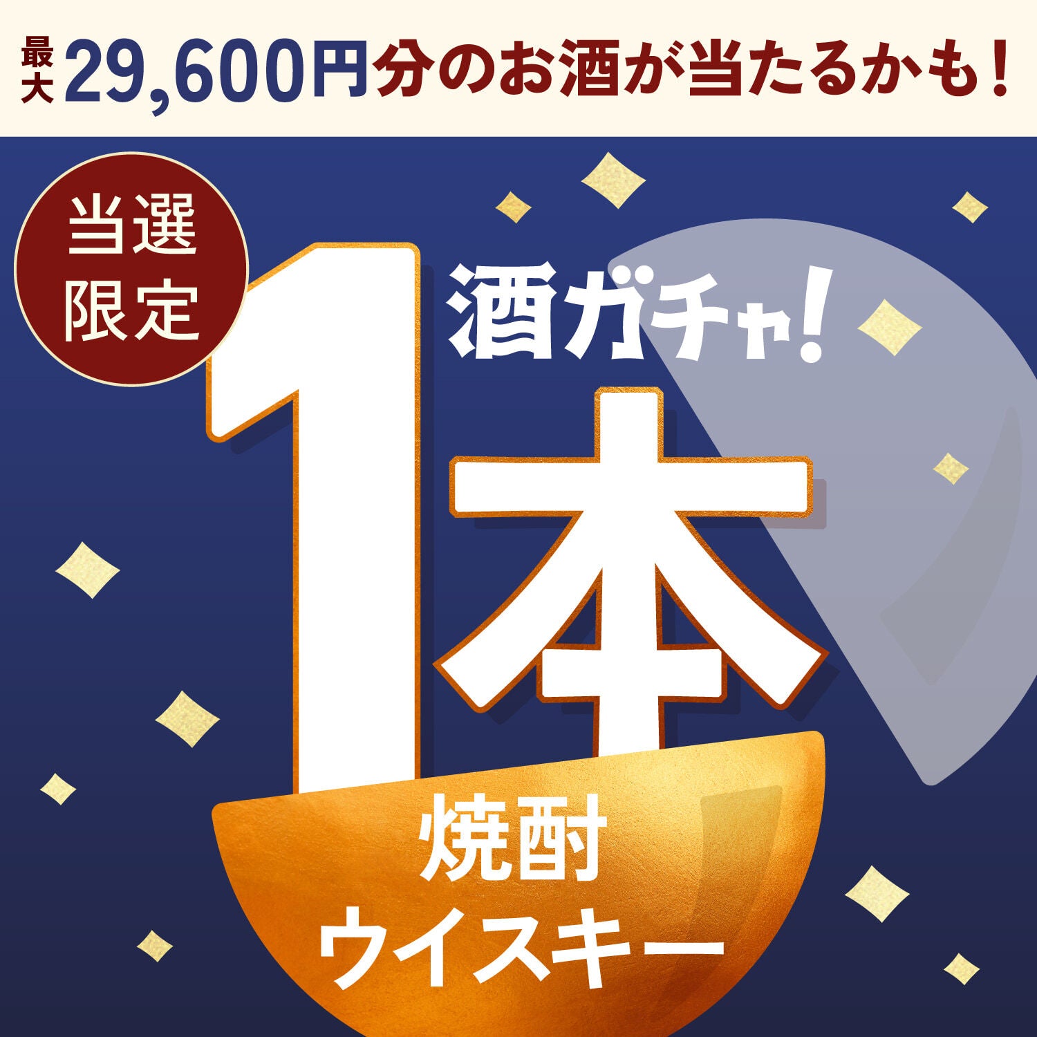 【100セット限定】JAPANESE CRAFT RUM 凛桜 -rinou-ご当選のあなたへ贈る豪華なウイスキー・焼酎1本酒ガチャ【SSRランク以上確定】