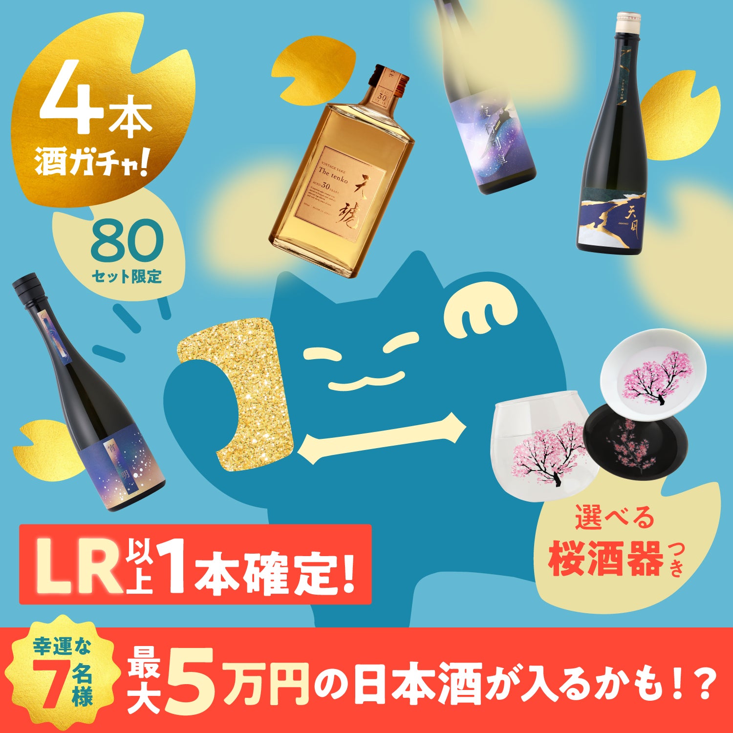 【80セット限定】祝立春！LR以上確定日本酒ガチャ