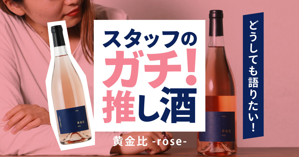 スタッフのガチ推し酒「黄金比 -rose-」 | クラフト酒・日本酒の通販ならKURAND(クランド)