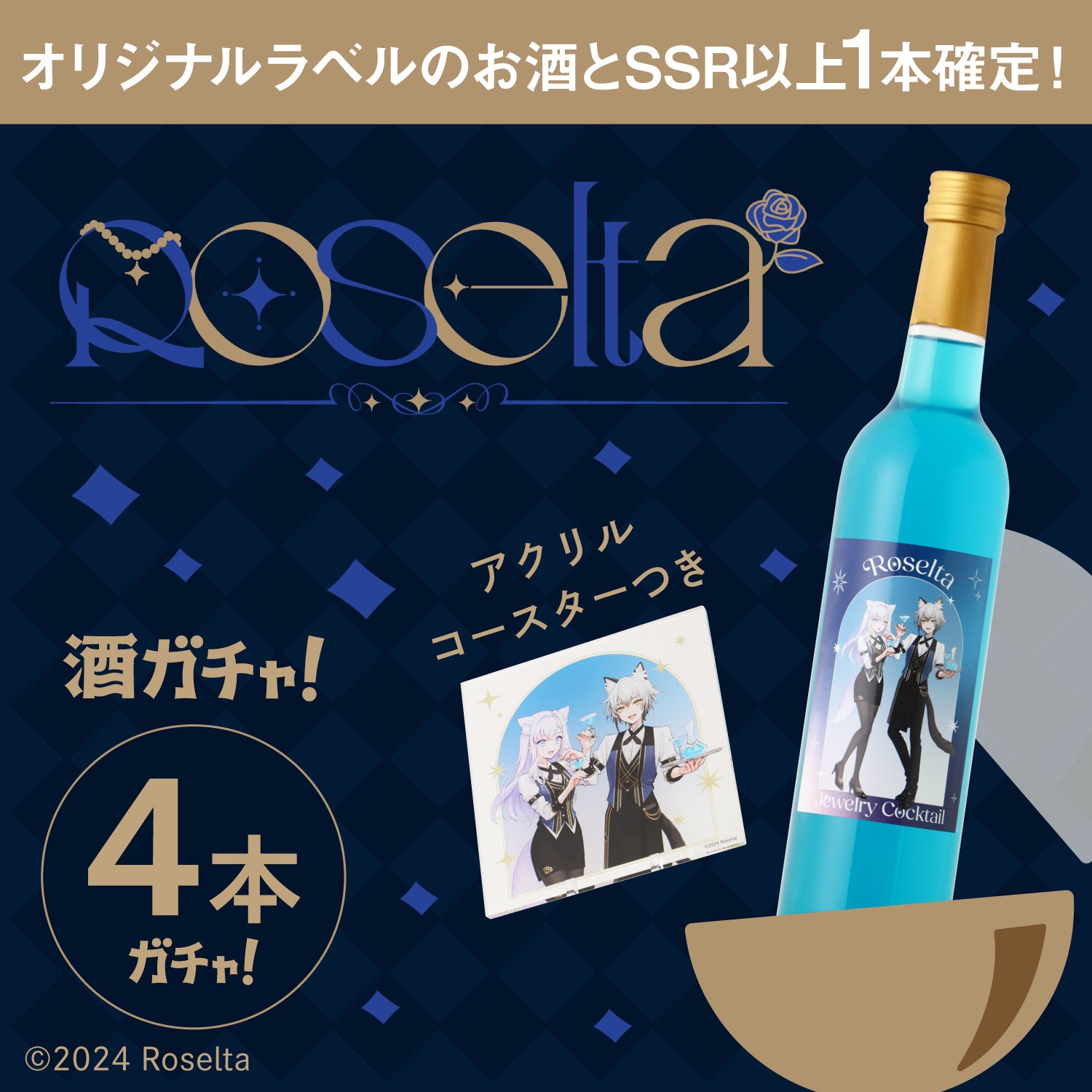 コラボ酒ガチャ -Roselta- | のセット | クラフト酒・日本酒の通販なら