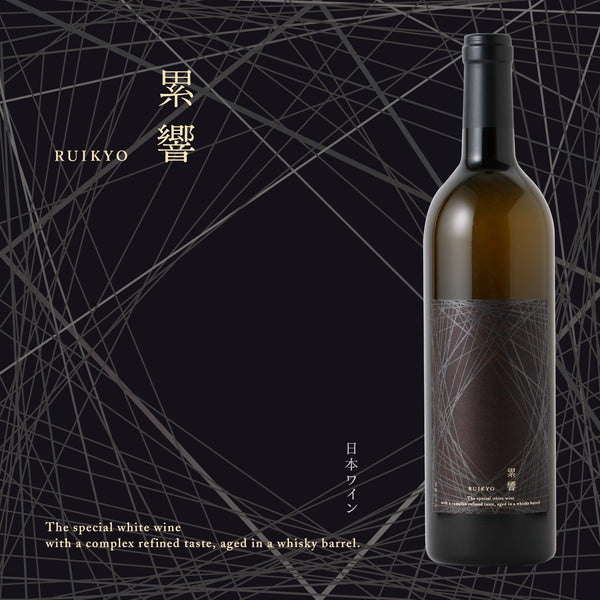 累響2020 限定ワイン 3種の葡萄の個性を生かした極上の赤ワイン「累響 RUIKYO 2020」抽選