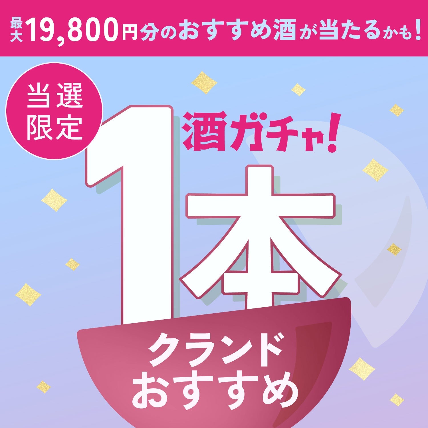 【限定公開】1等は1本19,800円！クランドおすすめの贅沢酒が当たる1本酒ガチャ