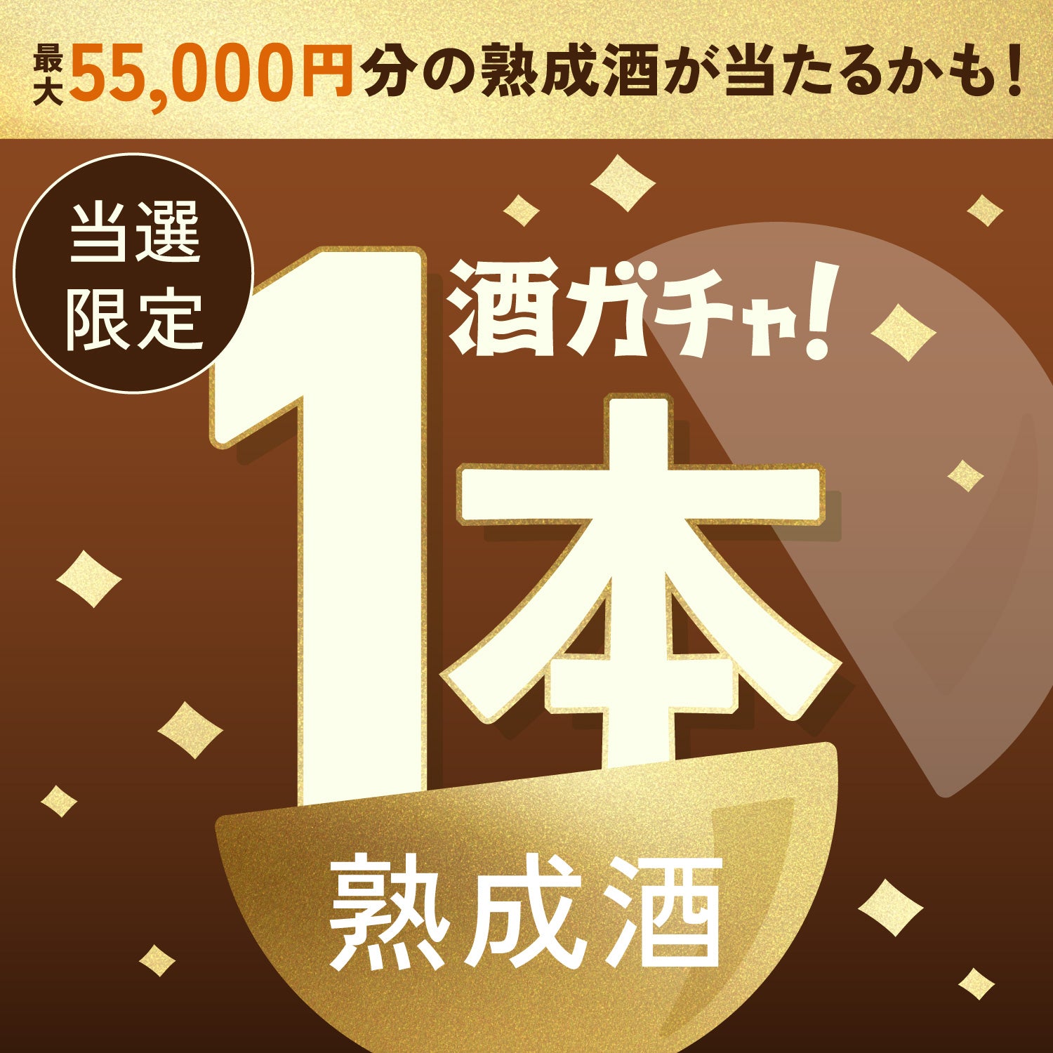 【500セット限定】琉波 -RYUHA-ご当選のあなたへ贈る豪華な熟成酒1本酒ガチャ【SSRランク以上確定】