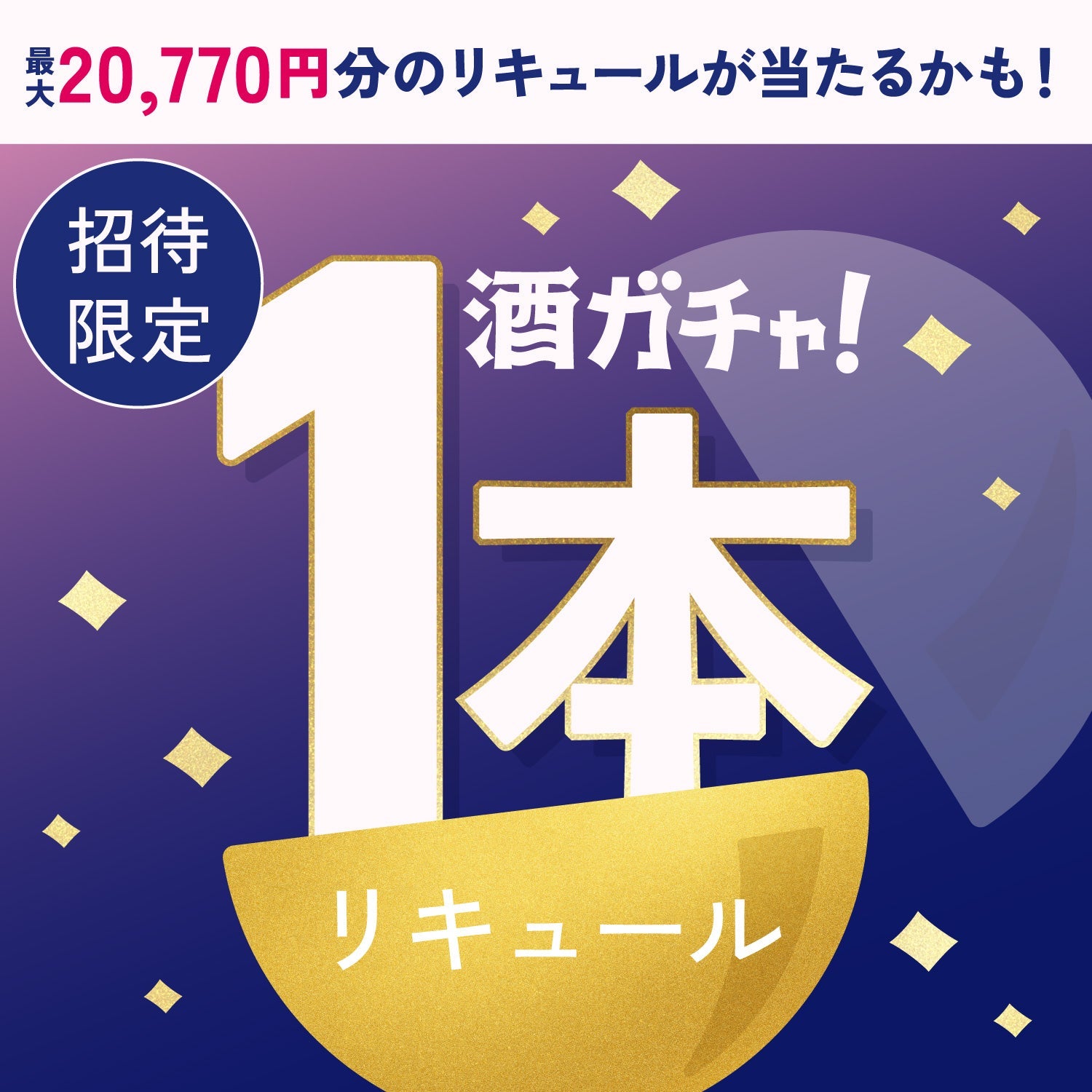 【数量限定】流星のおさけへ申し込んだあなたに贈るきらめくリキュール1本酒ガチャ【SSRランク以上確定】