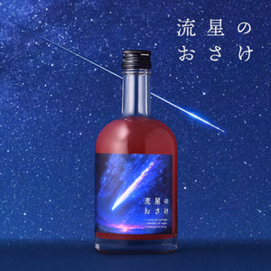 流星のおさけ