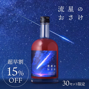 【超早割】流星のおさけ