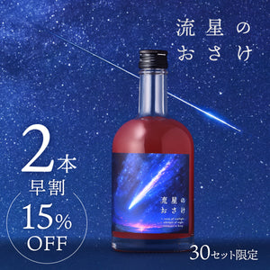 【早割】流星のおさけ 2本セット