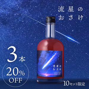 流星のおさけ 3本セット