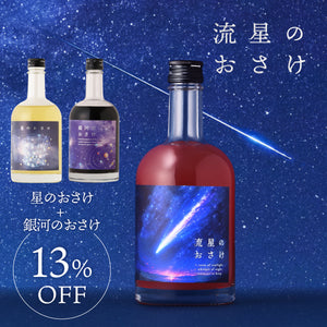 【宇宙を味わう飲み比べセット】流星のおさけ＋星のおさけ＋銀河のおさけ