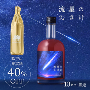 【至高の煌めき果実酒セット】流星のおさけ + 通常販売されていない珠玉の果実酒