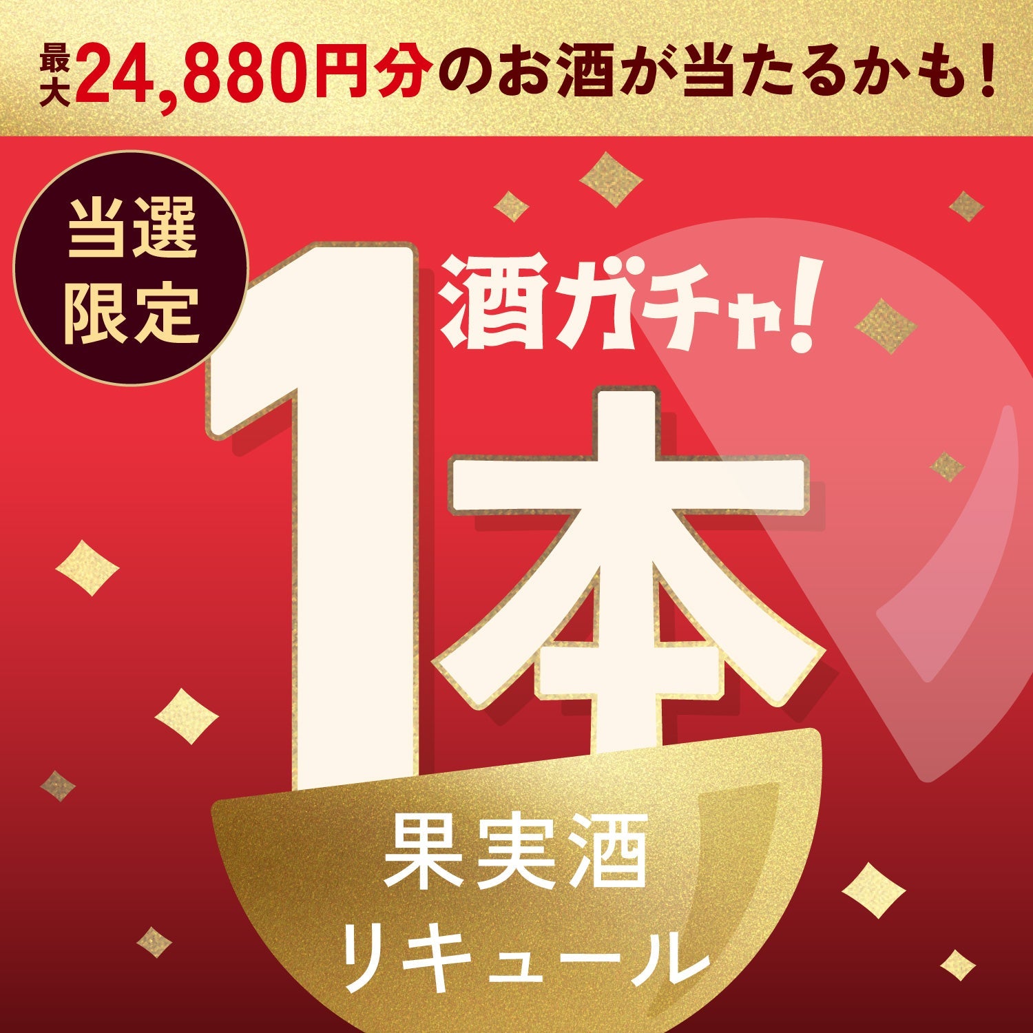【数量限定】彩果堂 あまおうご当選のあなたへ贈る豪華な果実が主役のお酒1本酒ガチャ【SSRランク以上確定】