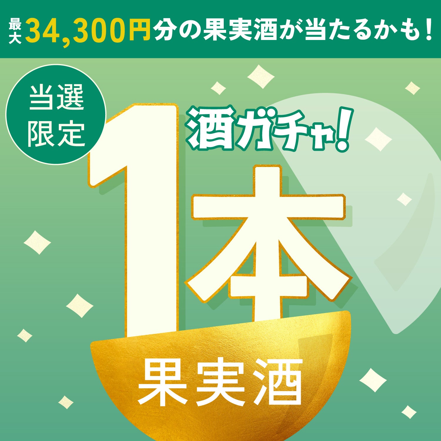 【100セット限定】彩果堂 SHINE MUSCATご当選のあなたへ贈る豪華な果実のお酒1本酒ガチャ【SSRランク以上確定】