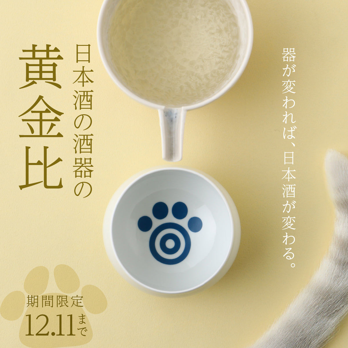 香りが変わる。日本酒が変わる。「日本酒の酒器の黄金比」