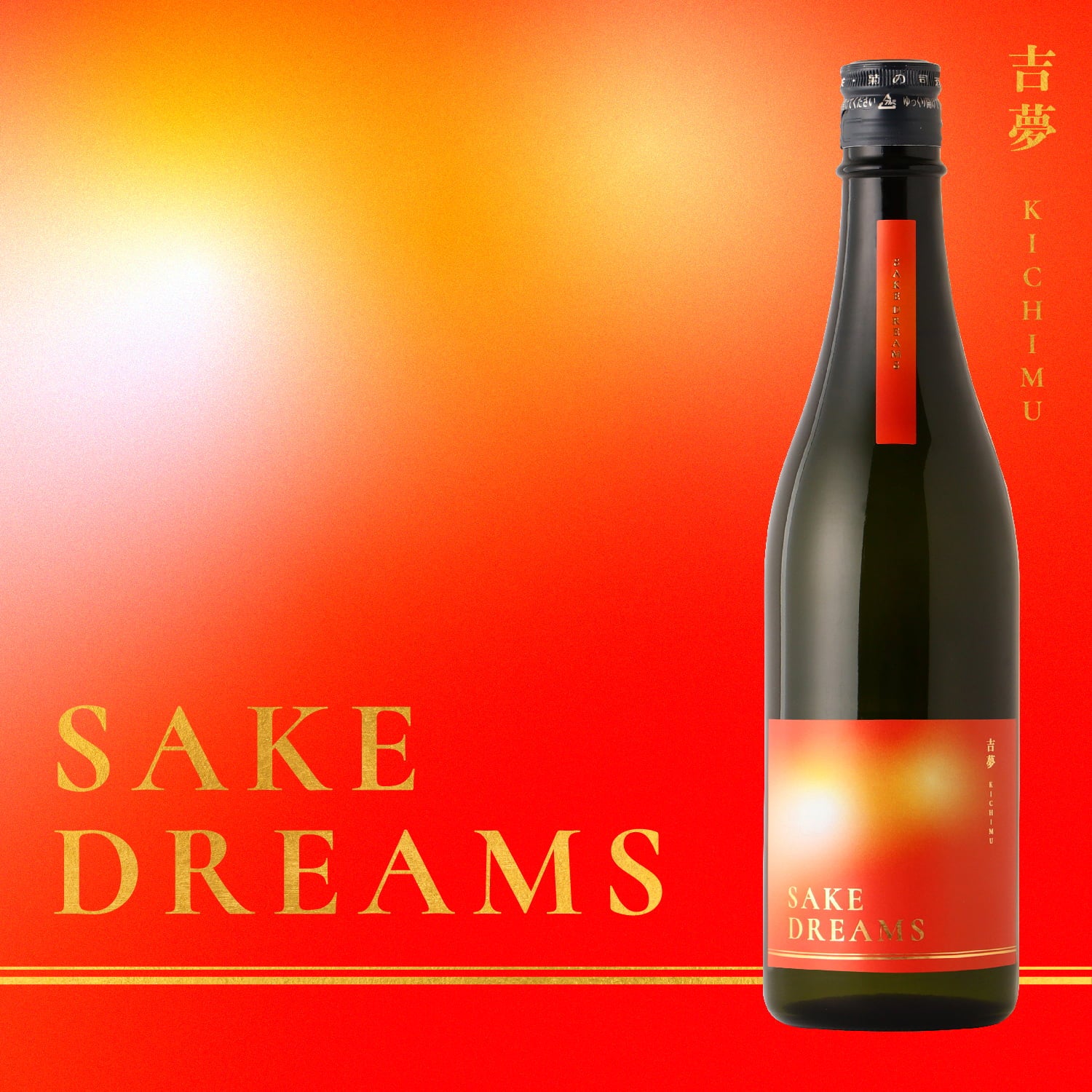 SAKE DREAMS 吉夢